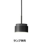 遠藤照明 ペンダント ランプ別売 無