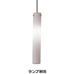 遠藤照明 ペンダント ランプ別売 無