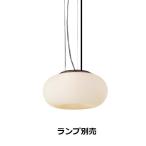 遠藤照明 ペンダント ランプ別売 無