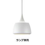 遠藤照明 ペンダント ランプ別売 無