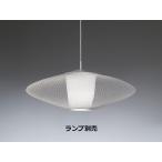 遠藤照明 ペンダント ランプ別売 ERP
