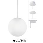 遠藤照明 ダクトレール用ペンダン