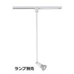 遠藤照明 ダクトレール用スポット�