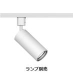 遠藤照明 ダクトレール用スポット