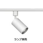 遠藤照明 ダクトレール用スポット