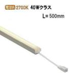 遠藤照明 ERX9658S 棚下ライン照明 電