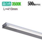 遠藤照明 首振機能付棚下ライン照�