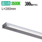 遠藤照明 首振機能付棚下ライン照�