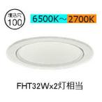 大光電機 調光調色タイプダウンライト LZD9044FWB4 工事必要