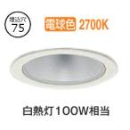 大光電機 ダウンライト LZD93498LWB 電源別売 工事必要