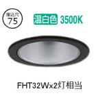 大光電機 ダウンライト LZD93500ABW 電源別売 工事必要