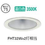 大光電機 ダウンライト LZD93500AWW 電源別売 工事必要