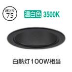 大光電機 ダウンライト LZD93503ABW 電源別売 工事必要