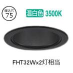 大光電機 ダウンライト LZD93505ABW 電源別売 工事必要