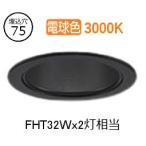 大光電機 ダウンライト LZD93505YBW 電源別売 工事必要