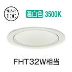 大光電機 ダウンライト（電源別売） LZD93506AWB 工事必要