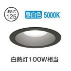 オーデリック 軒下用ベースダウン OD261821R Φ125 白熱灯100W相当 昼白色 調光 高演色 センサー連動対応タイプ 工事必要