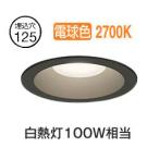 オーデリック 軒下用ベースダウン OD261822R Φ125 白熱灯100W相当 電球色 調光 高演色 センサー連動対応タイプ 工事必要