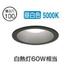 オーデリック 軒下用ベースダウン OD261827R Φ100 白熱灯60W相当 昼白色 調光 高演色 センサー連動対応タイプ 工事必要