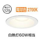 オーデリック 軒下用ベースダウン OD261832R Φ125 白熱灯60W相当 電球色 調光 高演色 センサー連動対応タイプ 工事必要