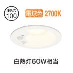 オーデリック 人感センサー付ダウンライト OD361461R 電球色 高演色 Φ100 白熱灯60W相当 工事必要