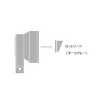 遠藤照明 カットフード RB771H