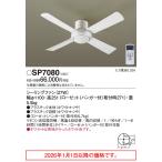  Panasonic потолочный вентилятор SP7080 строительные работы необходимо [ Hokkaido * Tohoku * Kyushu доставка отдельно .]