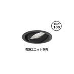 遠藤照明 ダウンライト SXD1128B 工事