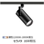 遠藤照明 ダクトレール用スポット