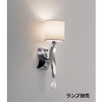 遠藤照明 ブラケット 屋内用 ランプ