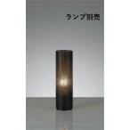 遠藤照明 テーブルスタンド ランプ�