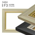 額縁　油彩額縁　3484　F3 号(273×220)