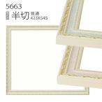 額縁　デッサン額縁:5663 半切(545×424