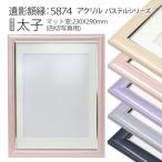 パステルシリーズ　遺影額縁:5874 アクリル（フレーム外寸:425×341×厚み14mm・マット窓サイズ:290×230mm）