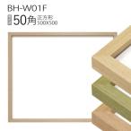 ショッピング正方形 額縁　正方形 : BH-W01F フレーム 50角(500×500mm)
