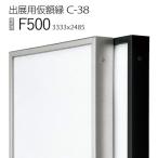 額縁　出展用仮額縁：C-38(C38) F500 号(2485×3333)　（Cライン）