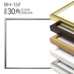 額縁 正方形_ BH-15F フレーム 30角(300×300mm) アルミ製