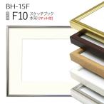 額縁　スケッチブック用:BH-15F F10 (マット付-マット外寸:595×670/窓:435×510) アルミ製