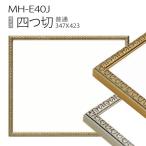額縁　デッサン額縁：MH-E40J 四つ切(347X423mm) 樹脂製