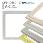 額縁　MRN-D5501-C A3(297×420mm) ポスターフレーム AB版用紙サイズ（UVカットアクリル） 木製