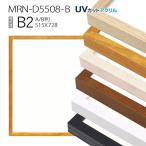 ショッピングポスター 額縁　MRN-D5508-B B2(515×728mm) ポスターフレーム AB版用紙サイズ（UVカットアクリル） 木製　おしゃれ　北欧テイスト