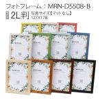 フォトフレーム：MRN-D5508-B（ガラス）　2L判【マットなし】　木製