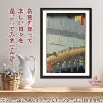 歌川広重 作品 A3サイズ 名所江戸百景 大はしあたけの夕立 ポスター 複製画 グッズ 絵画 おしゃれ インテリア アート 名画 日本画