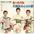 EPレコード　ちゃっきり娘「女ののぞみ/大阪女のふら