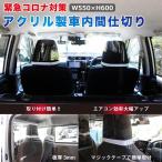 車内用 透明 アクリル 間仕切り 運転席 助手席 セット コロナ ウイルス対策 飛沫感染対策 設置取付 国内生産 マジックテープ付 2mm 3mm 仕切り