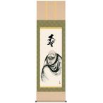 掛け軸 掛軸 仏画 清水雲峰・達磨