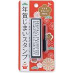 タイヨートマー　年賀じまいスタンプ　横書き 黒インク　nengaclose-y-4
