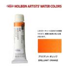 ホルベイン　Holbein　透明水彩2号（5ml) W047 ブリリアントオレンジ
