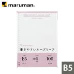 ルーズリーフ 書きやすいルーズリーフ B5 26穴 筆記用紙80g/m2 5mm方眼罫 100枚 L1207H マルマン (ネコポス2点まで)