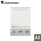 ルーズリーフ 書きやすいルーズリーフ A5 20穴 筆記用紙80g/m2 無地 100枚 L1306H マルマン (ネコポス1点まで)2点以上は宅配便